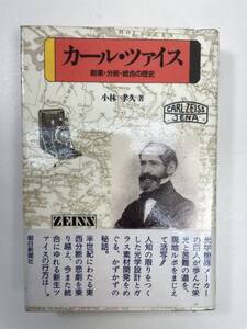 カール・ツァイス/創業・分断・統合の歴史/小林孝久/朝日新聞社　平成4年1月30日第2刷【K107782】