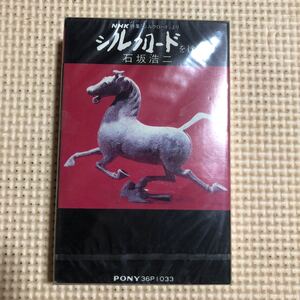 NHK特集　シルクロードを行く　石坂浩二　音楽　喜多郎　国内盤カセットテープ▲【未開封新品】