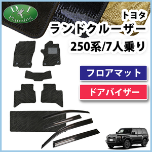 ランクル ランドクルーザー 250系 TRJ250W GDJ250W 7人用 フロアマット 織柄Ｓ ＆ ドアバイザーフロアカーペット パーツ