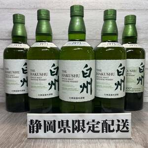 【YH-0474】★静岡県内限定配送★未開栓品 SUNTORY サントリー 白州 NV シングルモルト 700ml 43% 5本 セット ウイスキー 箱無し