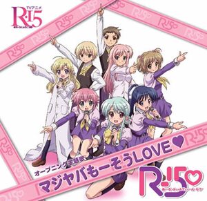 【中古】[53] CD R-15■ マジヤバもーそうLOVE (DVD付) 2枚組 新品ケース交換 送料無料 AMG-7034