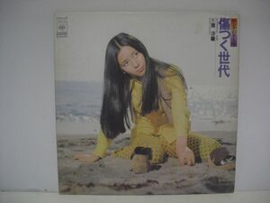 ◇南沙織 / 傷つく世代 / LP (アナログレコード) ◇