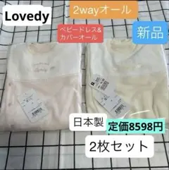 Lovedy ベビードレス&カバーオール　新品　50〜60 日本製　新生児　2枚