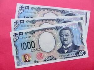 北里千円札・1000円札 若番号 000004～06 3枚連番 未使用ピン札