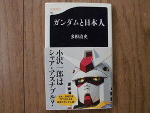 多根清史／ガンダムと日本人　　文春新書