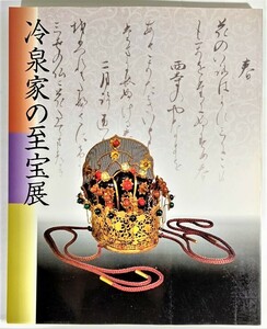 冷泉家の至宝展 京の雅、和歌の心 /冷泉家時雨亭文庫・NHK（編集）/NHK