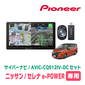 セレナe-POWER(C27系・R1/8～R4/12)専用　AVIC-CQ912IV-DC + KLS-N903D　9インチ/サイバーナビセット　パイオニア正規品販売店