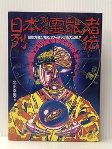 日本列島霊能者列伝: 超能力者たちのパワ-アップ術大公開!! (グリーンアロー・ブックス) Bbmfマガジン 北出 幸男