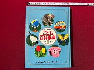 ｚ◆* 　小学館こども百科事典　第5巻　昭和45年初版発行　小学館　函なし別冊なし　/　N20