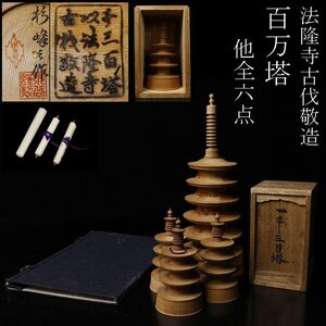 【LIG】仏教美術 木造 百万塔 六点 法隆寺古伐敬造 木谷杉峰作 時代物 [.QQ]25.1