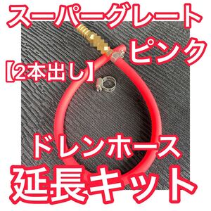 【ピンク 2本出し】07 17スーパーグレート ドレンホース延長キット エアコンホース