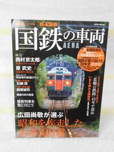 鉄魂 　てつだま　 甦る国鉄　国鉄の車両 (AERAムック)　付録付き　朝日新聞出版