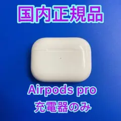 エアーポッズ　プロ　充電ケース　充電器Apple国内正規品AirPods Pro