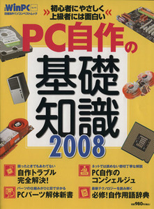 PC自作の基礎知識2008/情報・通信・コンピュータ