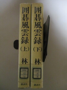 ML090(図書館除籍本2冊) 囲碁風雲録 上・下 林裕 講談社 (定価5千円) 秀和秀策秀甫秀栄秀哉鈴木為次郎瀬越憲作木谷實呉清源坂田栄男他