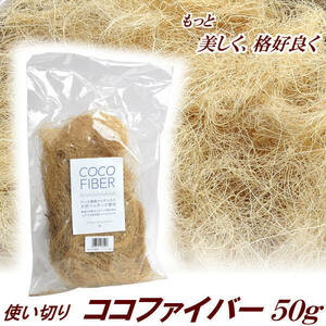 使い切り　ココファイバー　ベージュ　５０ｇ