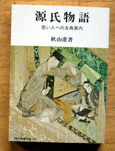 教養文庫「 源氏物語 -若い人への古典案内- 」秋山 虔