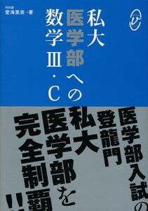 [A11943008]私大医学部の数学3・C (メディカルVブックス)