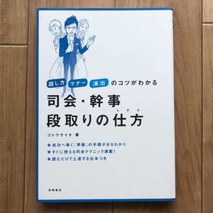 司会・幹事 段取りの仕方