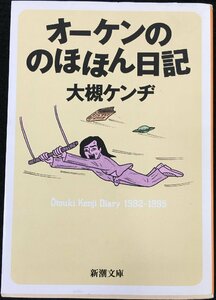 オーケンののほほん日記 (新潮文庫 お 44-3)