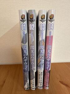 送料無料　機動戦士ガンダム　閃光のハサウェイ　1巻〜4巻　初版　 全巻帯付　 漫画