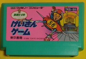 けいさんゲーム 算数5・6年 少数・分数のまとめ 東京書籍 任天堂 Nintendo ファミリーコンピュータ ファミコン FC