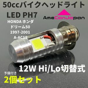 HONDA ホンダ ドリーム50 1997-2001 A-AC15 LED PH7 LEDヘッドライト Hi/Lo バルブ バイク用 2個セット ホワイト 交換用