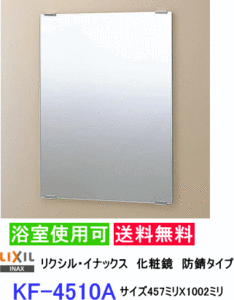 スタンダード化粧鏡　防錆タイプなので浴室にも設置出来ます。サイズ457ミリX1002ミリ　LIXIL・INAX　KF-4510A
