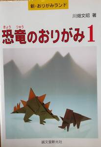 恐竜のおりがみ 1 (新・おりがみランド 14) 