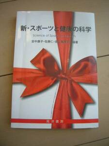 ★新・スポーツと健康の科学　晃洋書房　吉中康子★中古本