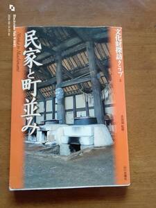 文化財探訪クラブ5 民家と町並み　　本