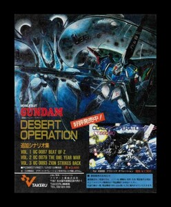 当時物 PC PC系(PC-98/X68000) MOBILE SUIT GUNDAM デザートオペレーション 機動戦士ガンダム クラシックオペレーション 雑誌 広告