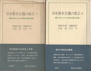 （古本）日本資本主義の成立 全2冊組 楫西光速、加藤俊彦、大島清、大内力 東京大学出版会 S04259 19541125発行