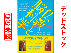 ★ほぼ未読★『仏教と脳科学 : うつ病治療・セロトニンから呼吸法・坐禅、瞑想・解脱まで』アルボムッレ・スマナサーラ×有田秀穂★サンガ