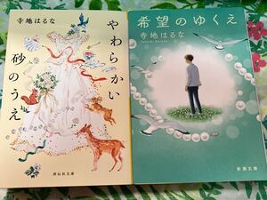 寺地はるな　希望のゆくえ　やわらかい砂のうえ2冊セット◆文庫本