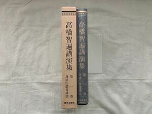 高橋智遍講演集、第一巻、身延山御書講話、高橋智遍、師子王学会、仏教、宗教