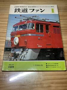 鉄道ファン　1977年1月号