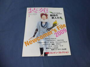 ①装苑　ファッション雑誌　2009年1月号　ファッションマガジン　SO-EN