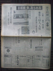 毎日新聞 1974年7月16日 (全20面完品)　日本赤軍・日本航空ハイジャック乗客83名人質 機内ドキュメント 1年で父娘が被害 王貞治満塁含む2発