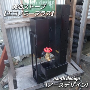 【受注製作】 廃油ストーブ 【エコノミープラス】 自然吸気 電源不要 ロケットストーブ 屋外暖炉 ガレージ