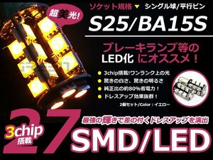 LED ウインカー球 ワゴンR ソリオ MA34 64S フロント アンバー オレンジ S25シングル 27発 SMD LEDバルブ ウェッジ球 2個