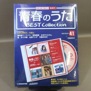 F353●デアゴスティーニ「青春のうた ベスト・コレクション BEST COLLECTION 41 (1970年代・中期 13)」CD付マガジン 未開封品