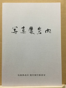 【新品・即決！】◆《 写真集岩内　～平成までの岩内を写す～ 》 ◆ 岩内町 郷土館 郷土史 