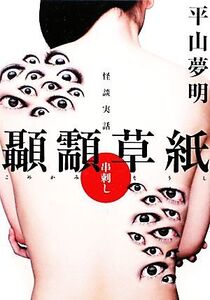 怪談実話 顳かみ草紙 串刺し MF文庫ダ・ヴィンチ/平山夢明【著】