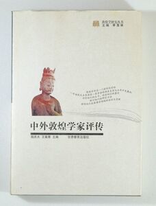 509439ウイグル 「中外敦煌学家評伝（中国語・中文書）」王翼青　甘肅教育出版社 A5 116637