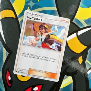 かんこうきゃく sm7a 056/060 ポケカ ポケモンカード サポート