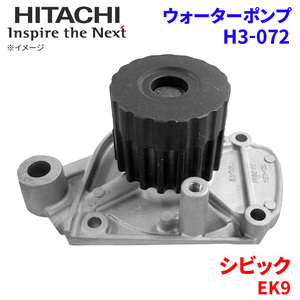 シビック EK9 ホンダ ウォーターポンプ H3-072 日立製 HITACHI 日立ウォーターポンプ