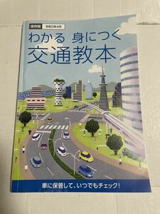 わかる　身につく　交通教本　保存版　令和３年４月