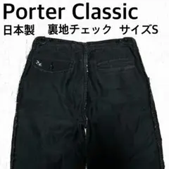 Porter Classic ポータークラシック　厚手コットン裏地チェックパンツ