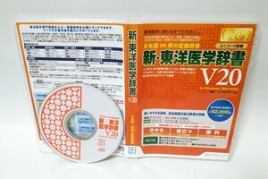 【同梱OK】 新・東洋医学辞書 V20 ■ Windows / Mac 両対応 ■ 生薬電子辞典 for ATOK ■ 経穴電子辞典 for ATOK